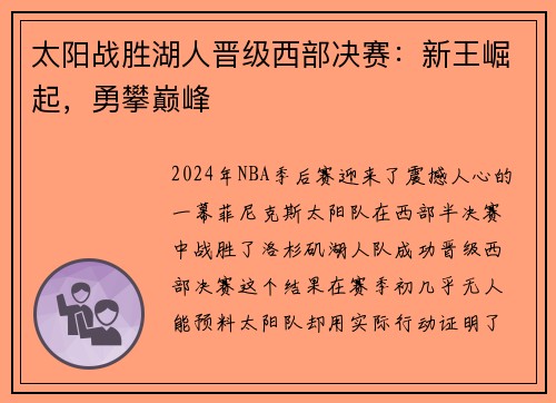 太阳战胜湖人晋级西部决赛:新王崛起,勇攀巅峰