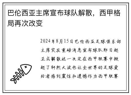 巴伦西亚主席宣布球队解散,西甲格局再次改变