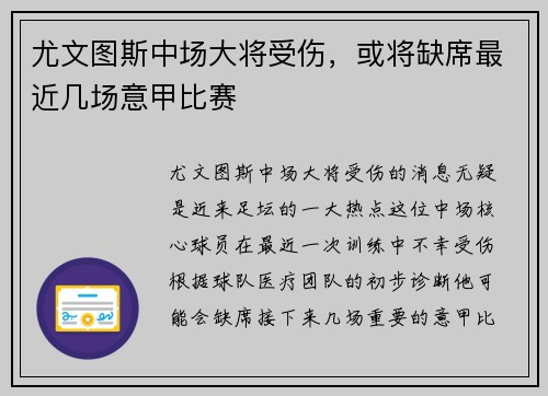 尤文图斯中场大将受伤,或将缺席最近几场意甲比赛
