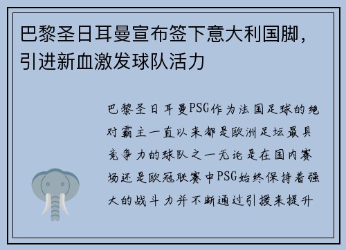 巴黎圣日耳曼宣布签下意大利国脚,引进新血激发球队活力