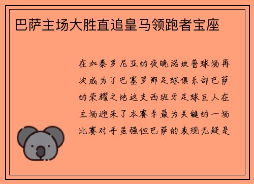 巴萨主场大胜直追皇马领跑者宝座