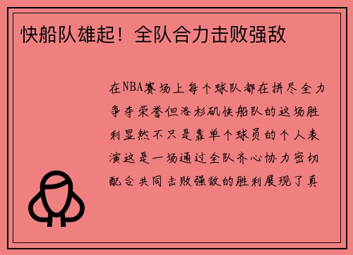 快船队雄起!全队合力击败强敌
