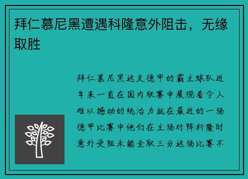 拜仁慕尼黑遭遇科隆意外阻击,无缘取胜