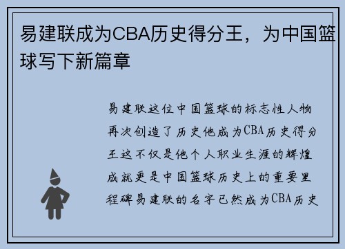 易建联成为CBA历史得分王,为中国篮球写下新篇章