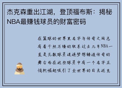 杰克森重出江湖，登顶福布斯：揭秘NBA最赚钱球员的财富密码