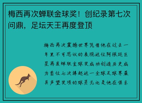 梅西再次蝉联金球奖!创纪录第七次问鼎,足坛天王再度登顶