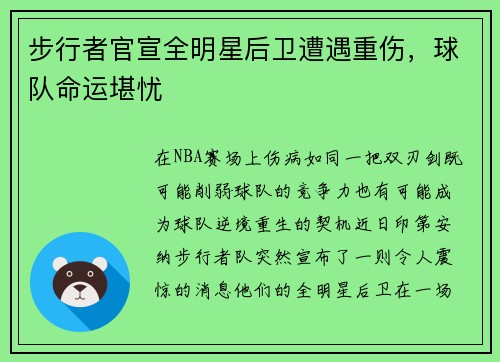 步行者官宣全明星后卫遭遇重伤,球队命运堪忧