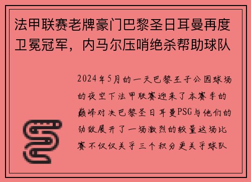 法甲联赛老牌豪门巴黎圣日耳曼再度卫冕冠军，内马尔压哨绝杀帮助球队夺冠