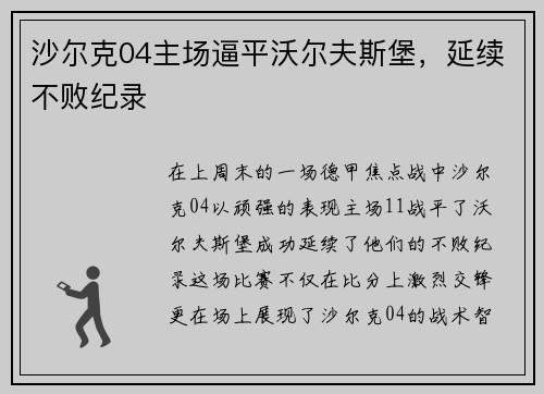 沙尔克04主场逼平沃尔夫斯堡,延续不败纪录