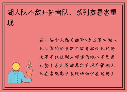 湖人队不敌开拓者队,系列赛悬念重现
