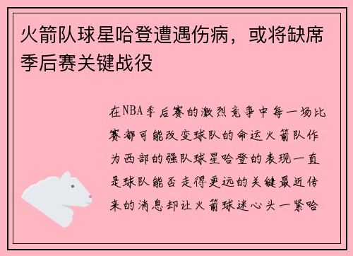 火箭队球星哈登遭遇伤病,或将缺席季后赛关键战役