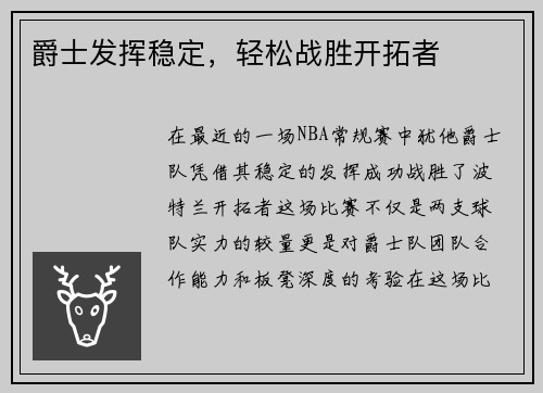 爵士发挥稳定，轻松战胜开拓者