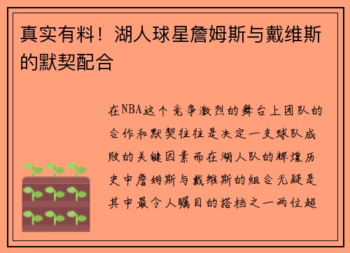 真实有料！湖人球星詹姆斯与戴维斯的默契配合