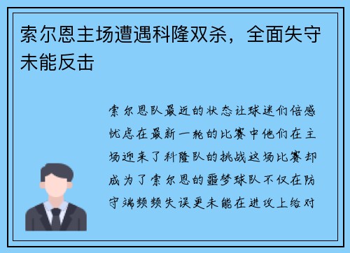 索尔恩主场遭遇科隆双杀，全面失守未能反击
