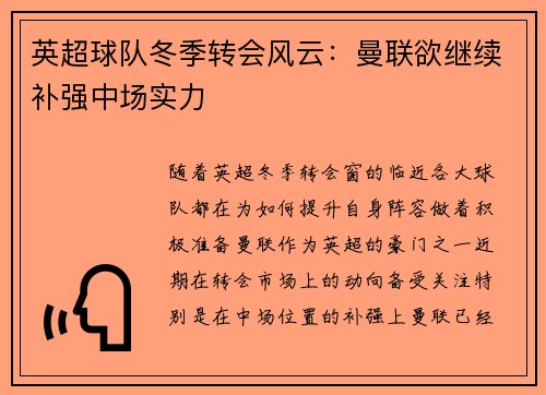 英超球队冬季转会风云：曼联欲继续补强中场实力
