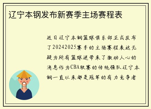 辽宁本钢发布新赛季主场赛程表