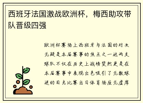 西班牙法国激战欧洲杯，梅西助攻带队晋级四强