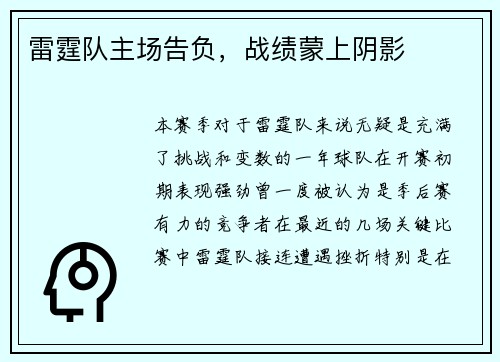 雷霆队主场告负，战绩蒙上阴影