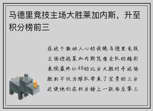 马德里竞技主场大胜莱加内斯，升至积分榜前三