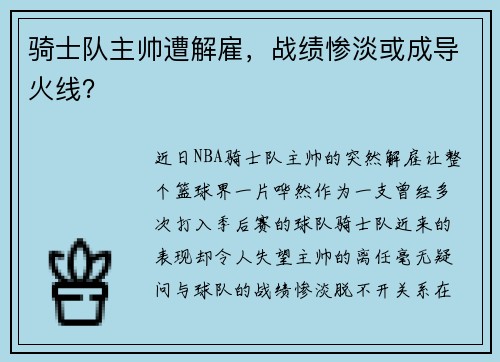 骑士队主帅遭解雇，战绩惨淡或成导火线？