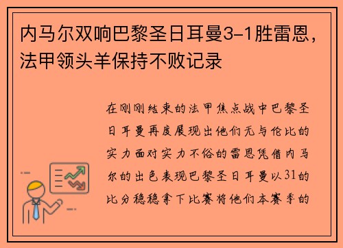 内马尔双响巴黎圣日耳曼3-1胜雷恩，法甲领头羊保持不败记录