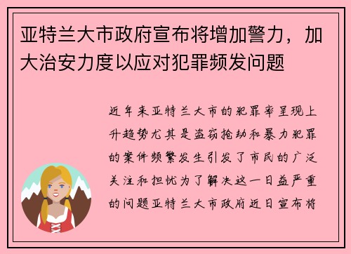 亚特兰大市政府宣布将增加警力，加大治安力度以应对犯罪频发问题