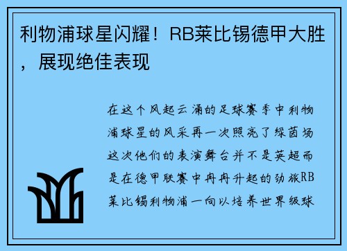 利物浦球星闪耀！RB莱比锡德甲大胜，展现绝佳表现