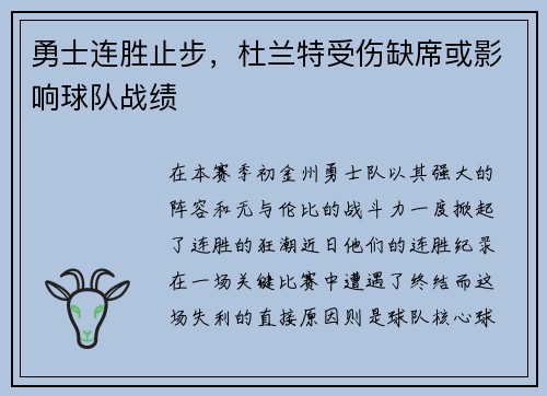勇士连胜止步,杜兰特受伤缺席或影响球队战绩