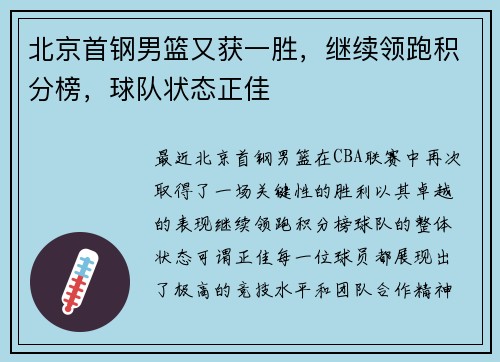 北京首钢男篮又获一胜，继续领跑积分榜，球队状态正佳