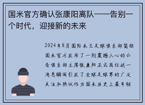 国米官方确认张康阳离队——告别一个时代，迎接新的未来