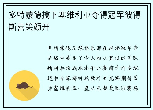 多特蒙德擒下塞维利亚夺得冠军彼得斯喜笑颜开
