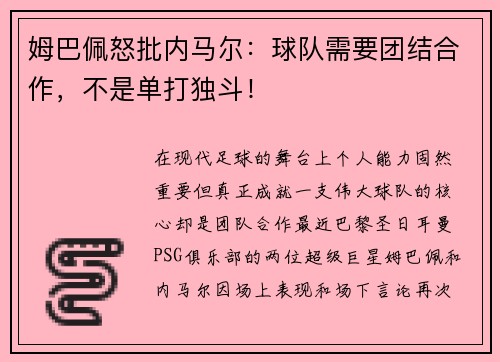 姆巴佩怒批内马尔：球队需要团结合作，不是单打独斗！