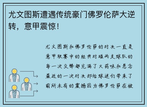 尤文图斯遭遇传统豪门佛罗伦萨大逆转，意甲震惊！