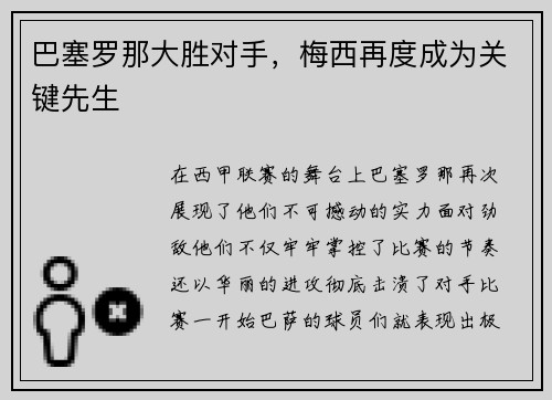 巴塞罗那大胜对手，梅西再度成为关键先生