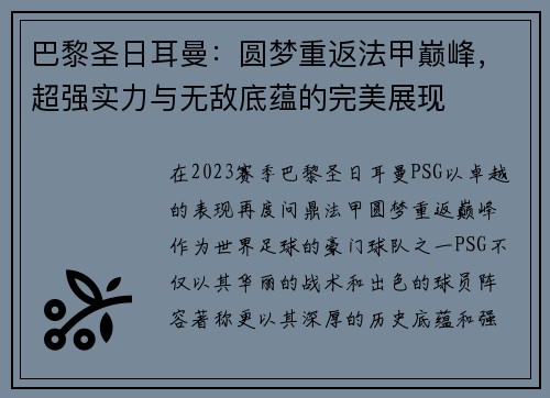 巴黎圣日耳曼：圆梦重返法甲巅峰，超强实力与无敌底蕴的完美展现