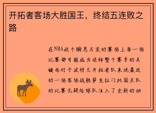 开拓者客场大胜国王，终结五连败之路