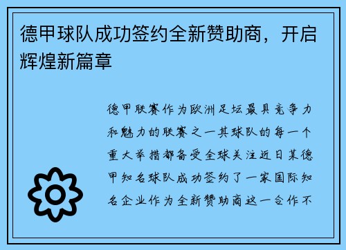德甲球队成功签约全新赞助商，开启辉煌新篇章