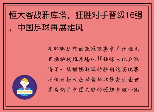 恒大客战雅库塔，狂胜对手晋级16强，中国足球再展雄风