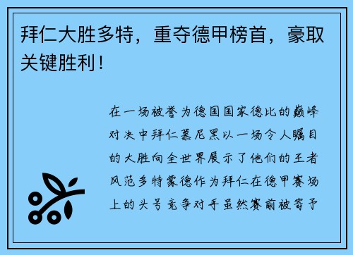 拜仁大胜多特,重夺德甲榜首,豪取关键胜利!