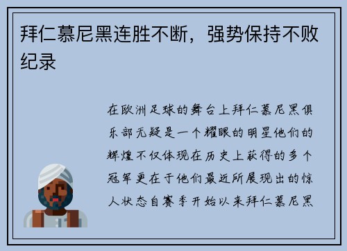 拜仁慕尼黑连胜不断，强势保持不败纪录