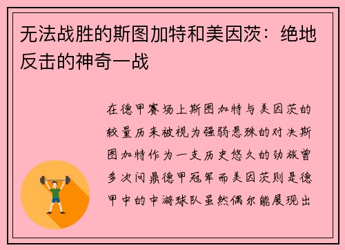 无法战胜的斯图加特和美因茨：绝地反击的神奇一战