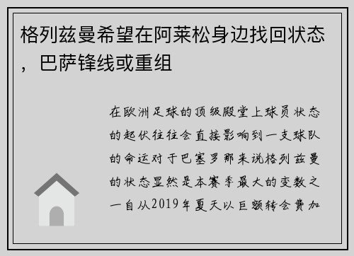 格列兹曼希望在阿莱松身边找回状态，巴萨锋线或重组