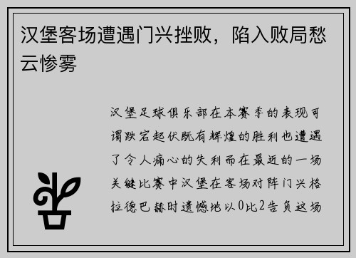 汉堡客场遭遇门兴挫败,陷入败局愁云惨雾