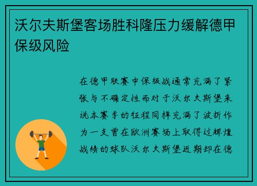 沃尔夫斯堡客场胜科隆压力缓解德甲保级风险