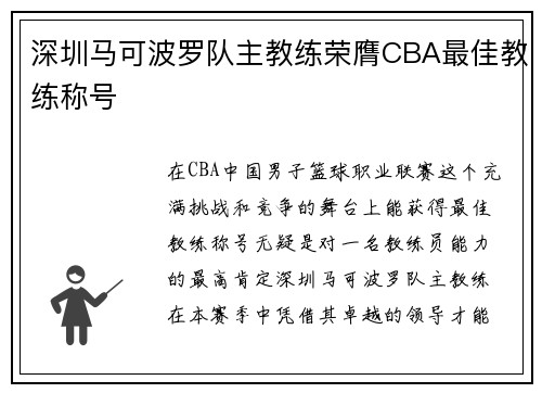 深圳马可波罗队主教练荣膺CBA最佳教练称号