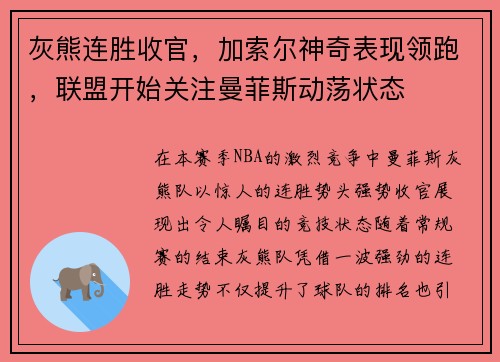灰熊连胜收官，加索尔神奇表现领跑，联盟开始关注曼菲斯动荡状态