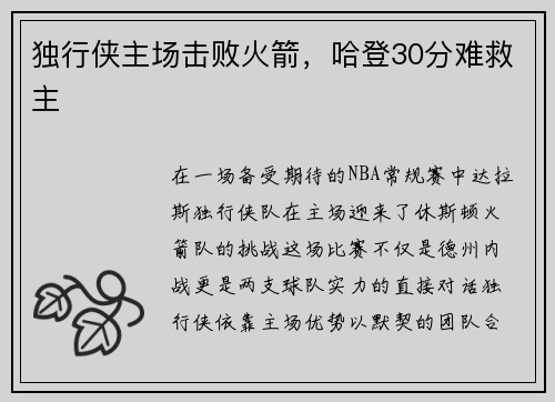 独行侠主场击败火箭，哈登30分难救主