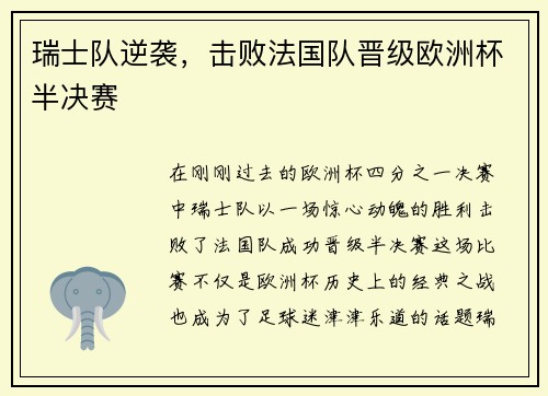 瑞士队逆袭，击败法国队晋级欧洲杯半决赛