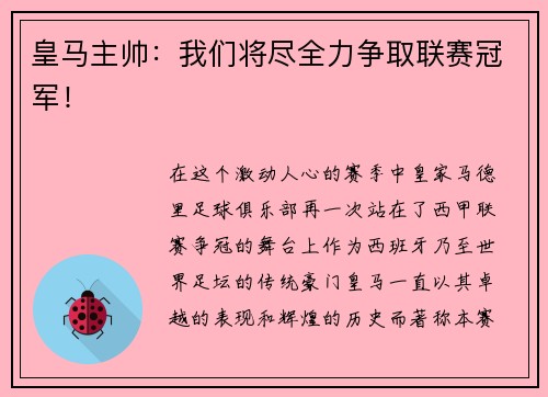 皇马主帅：我们将尽全力争取联赛冠军！