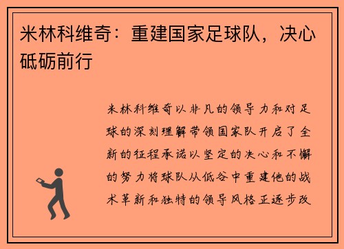米林科维奇:重建国家足球队,决心砥砺前行